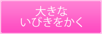 大きないびきをかく
