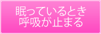 眠っているとき呼吸が止まる