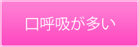口呼吸が多い