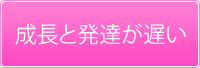 成長と発達が遅い