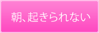 朝、起きられない